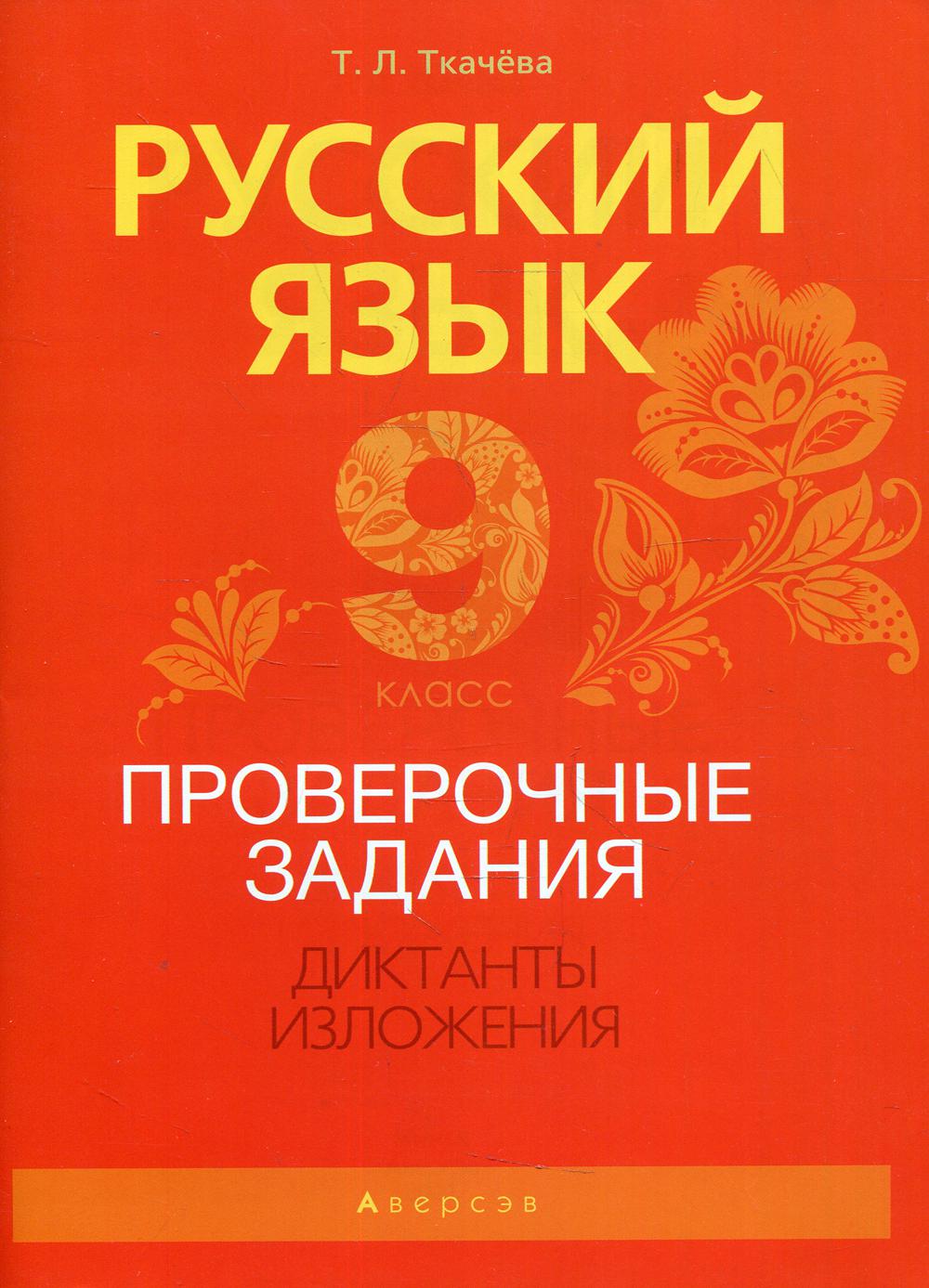 

Русский язык. 9 класс. Проверочные задания. Диктанты. Изложения