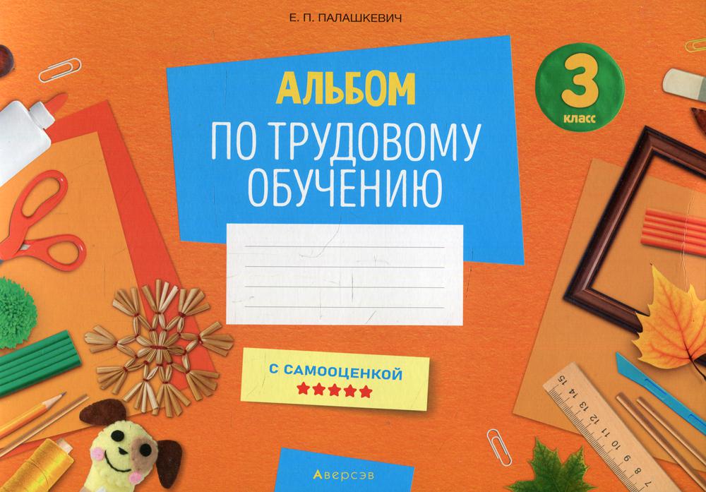 

Альбом по трудовому обучению 3 класс