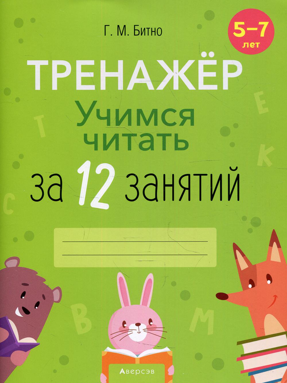 фото Книга учимся читать за 12 занятий. 5-7 лет аверсэв