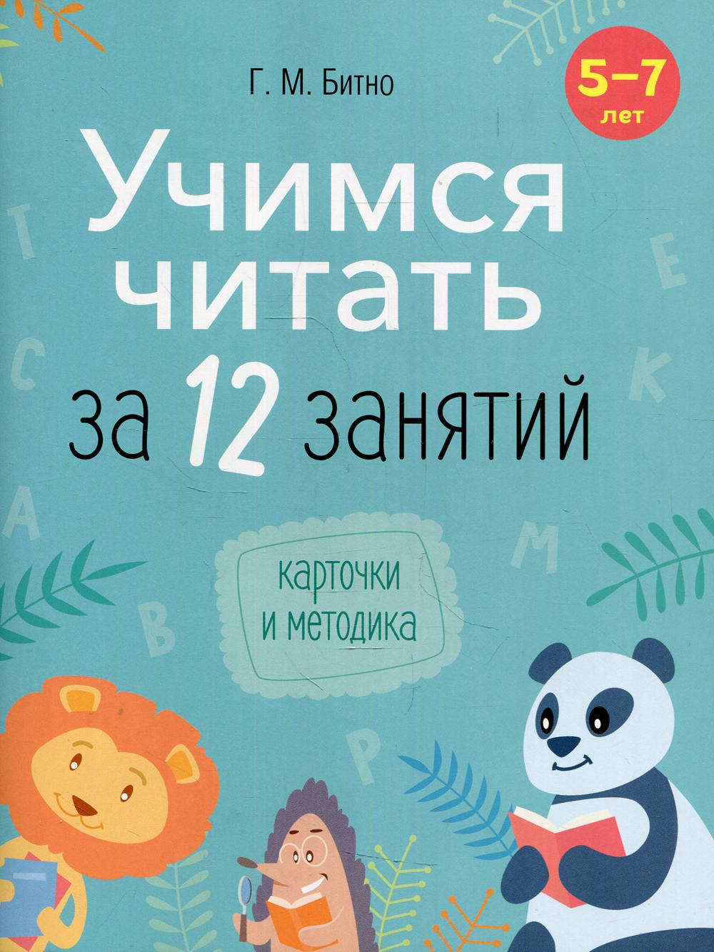

Книга Учимся читать за 12 занятий. 5-7 лет