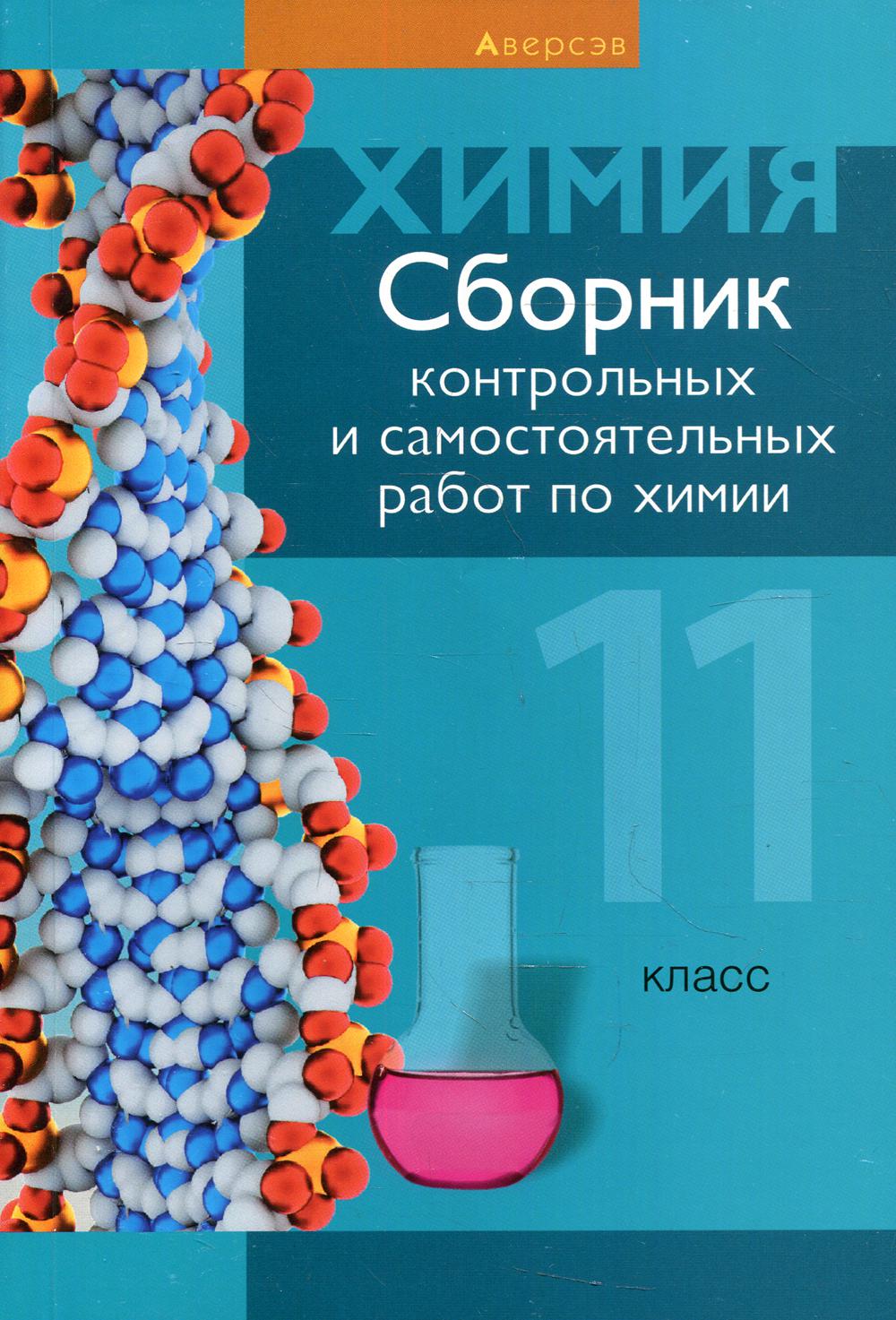 

Сборник контрольных и самостоятельных работ по химии. 11 класс