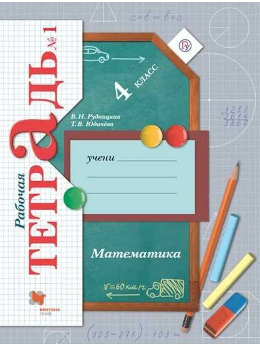 

Рабочая тетрадь Вентана-Граф Математика. 4 класс. Часть 1. 2020 год, В. Н. Рудницкая