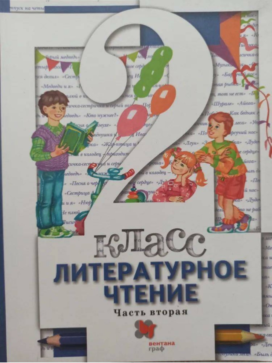 

Учебник Вентана-Граф Литературное чтение. 2 класс. Часть 2. 2021 год, Н. Ф. Виноградова