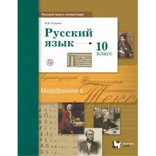 

Учебник Русский язык. 10 класс. Базовый и углубленный уровни. 2020 год, И. В. Гусарова, Русский язык. 10 класс. Базовый и углубленный уровни. 2020 год, И. В. Гусарова