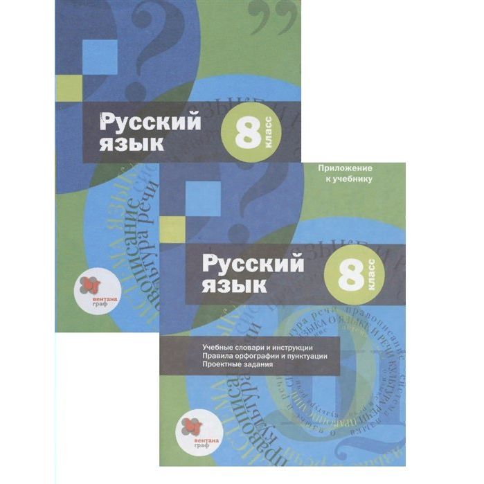 

Комплект учебных пособий Русский язык. 8 класс. Учебник с приложением А. Д. Шмелев, Русский язык. 8 класс. Учебник с приложением. 2021 год, А. Д. Шмелев