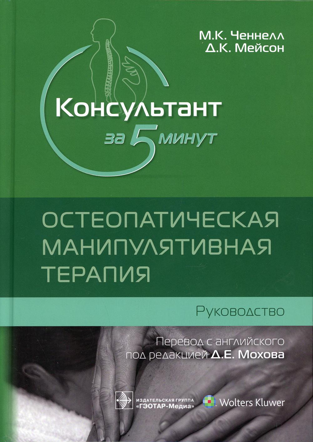 фото Книга консультант за 5 минут. остеопатическая манипулятивная терапия гэотар-медиа