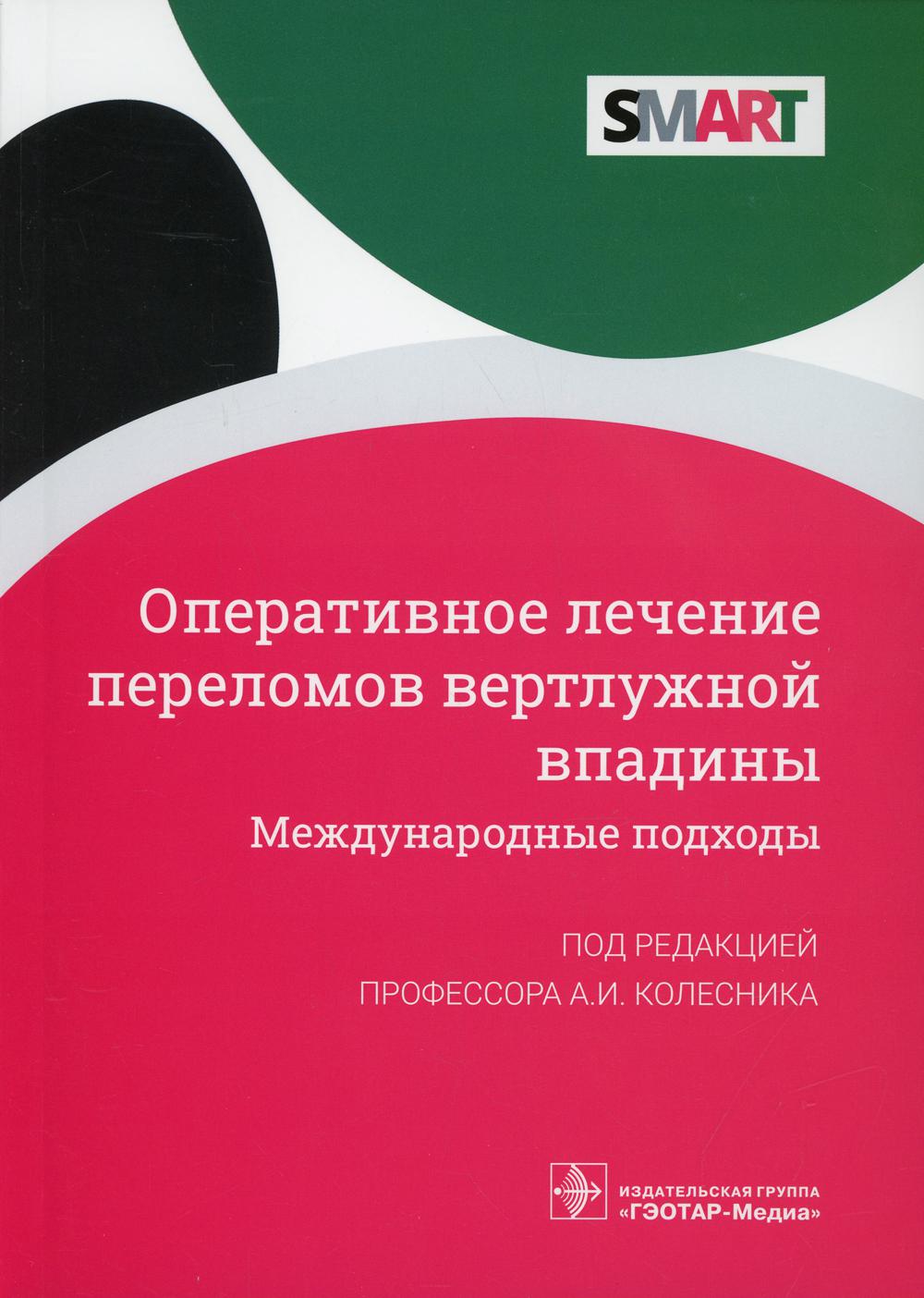 фото Книга оперативное лечение переломов вертлужной впадины. международные подходы гэотар-медиа