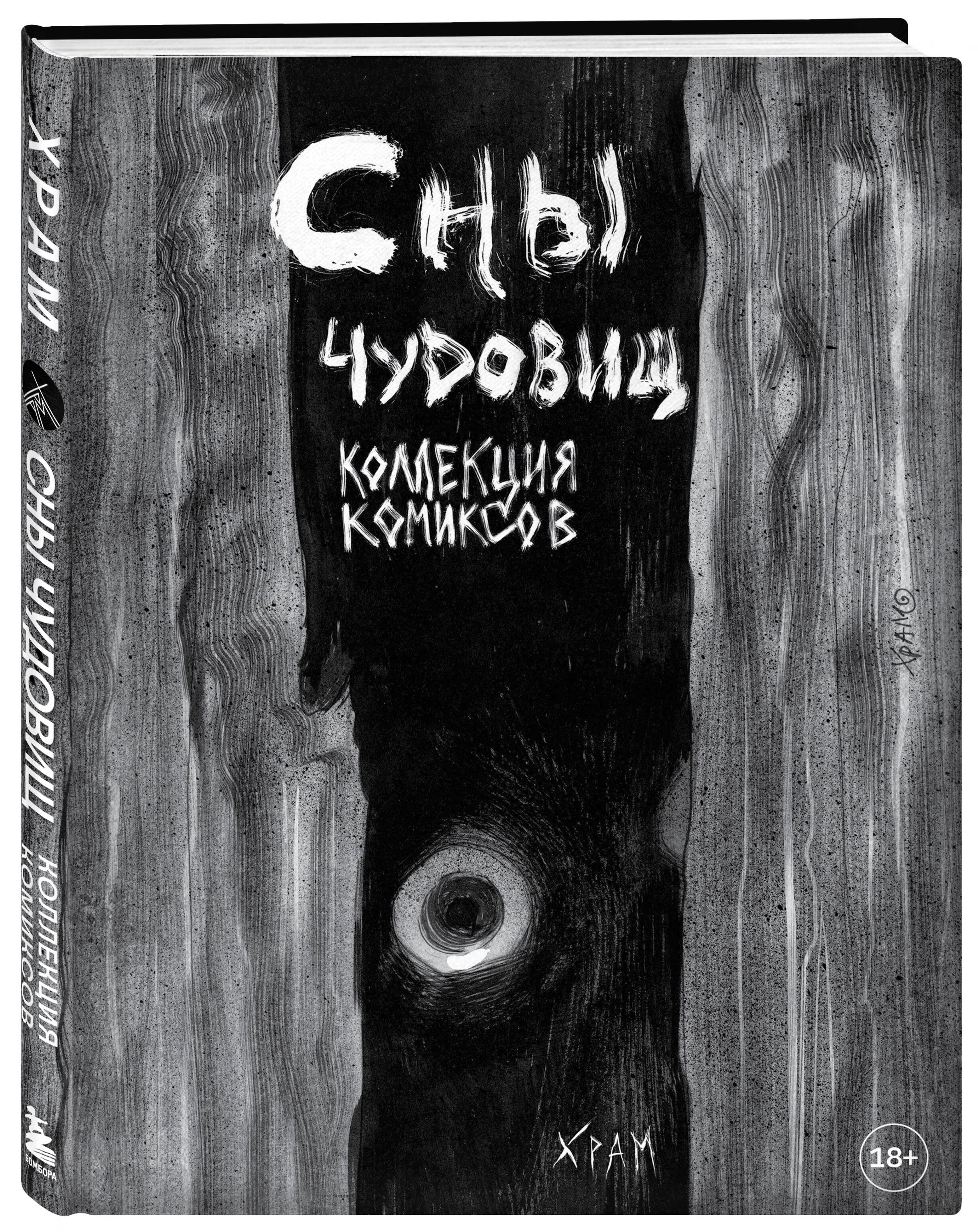 

Сны чудовищ Коллекция комиксов