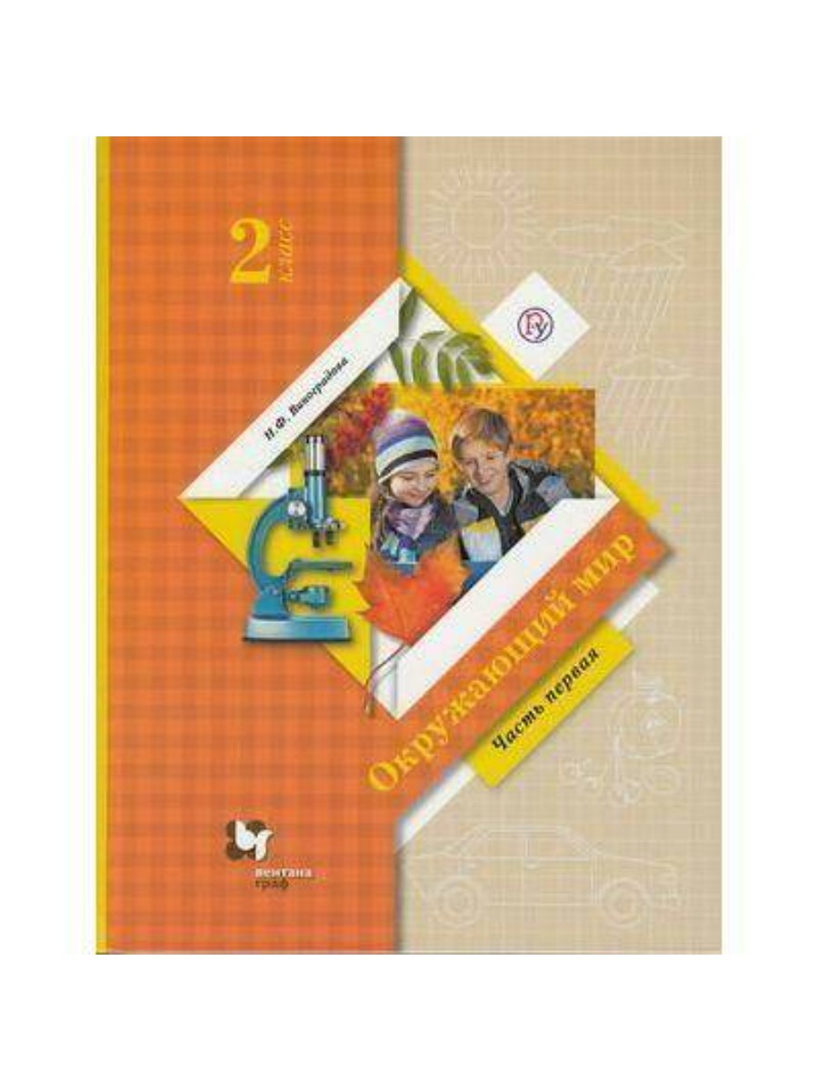 

Учебник Вентана-Граф Окружающий мир. 2 класс. Часть 1. 2020 год, Н. Ф. Виноградова, Окружающий мир. 2 класс. Часть 1. 2020 год, Н. Ф. Виноградова