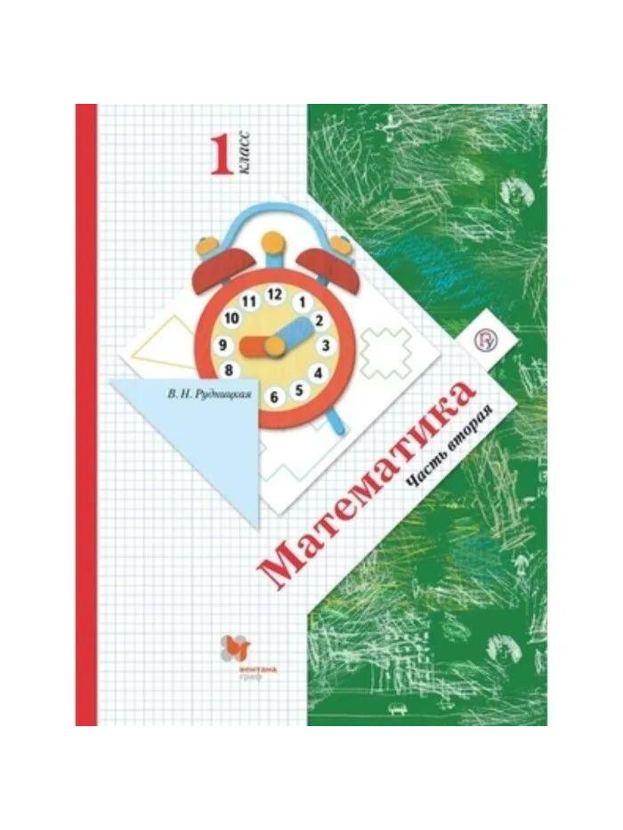 

Учебник Вентана-Граф Математика. 1 класс. Часть 2. 2021 год, В. Н. Рудницкая