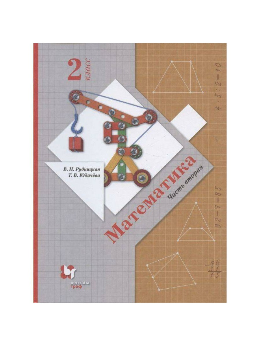 

Учебник Вентана-Граф Математика. 2 класс. Часть 2. 2021 год, В. Н. Рудницкая, Математика. 2 класс. Часть 2. 2021 год, В. Н. Рудницкая