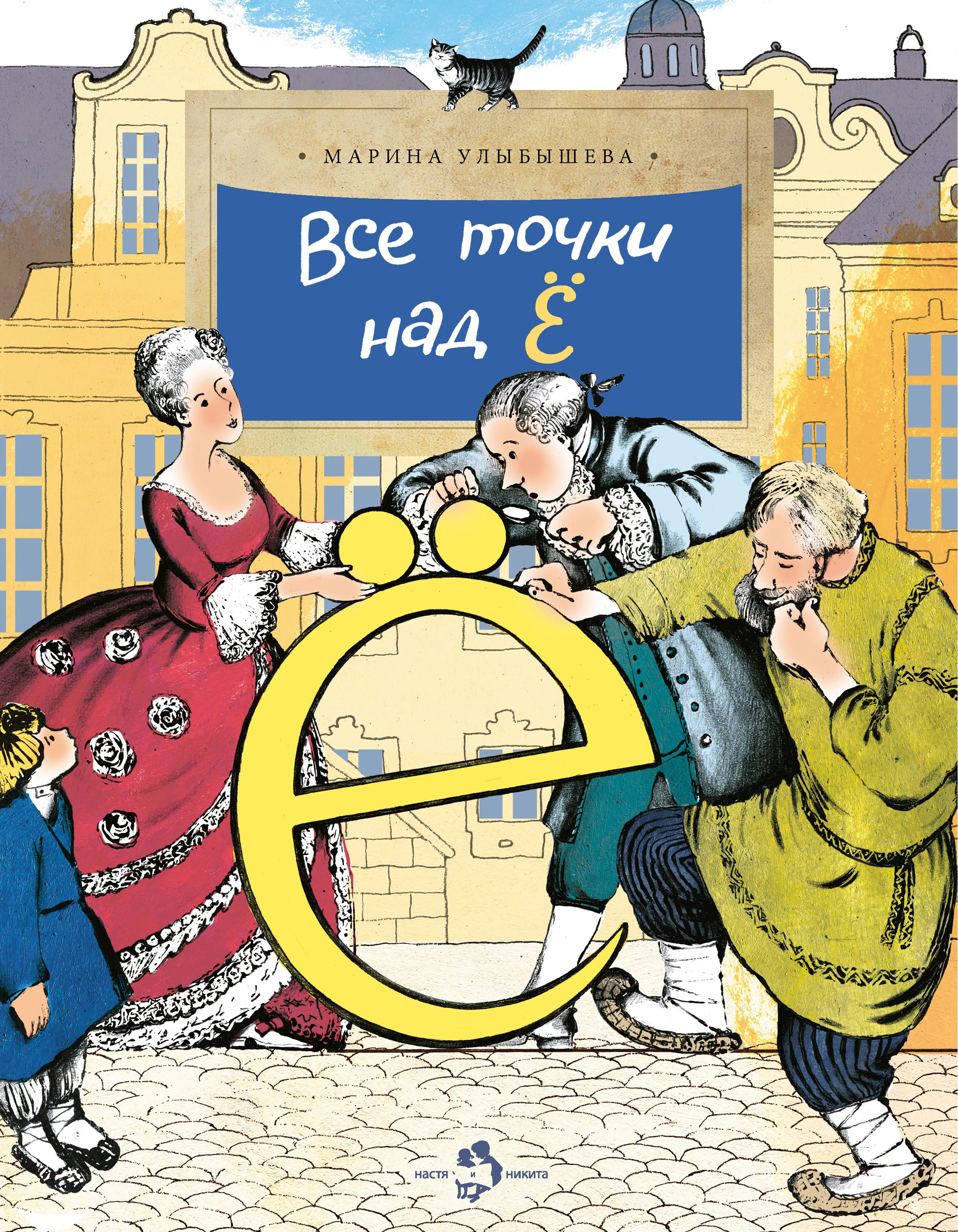 

Все точки над Ё
