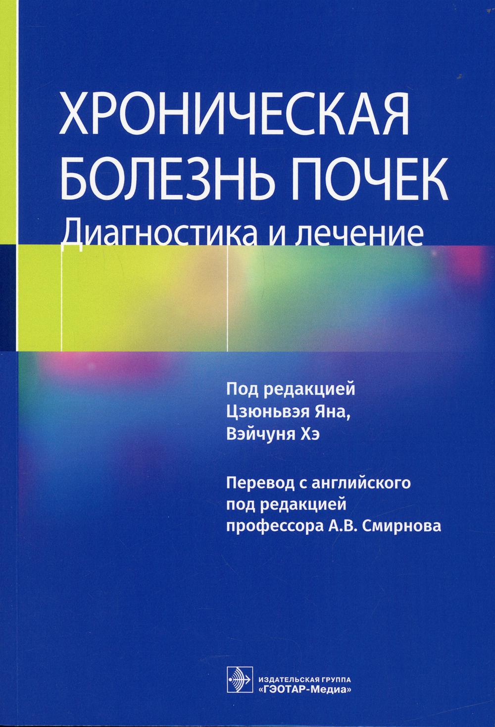 фото Книга хроническая болезнь почек. диагностика и лечение гэотар-медиа