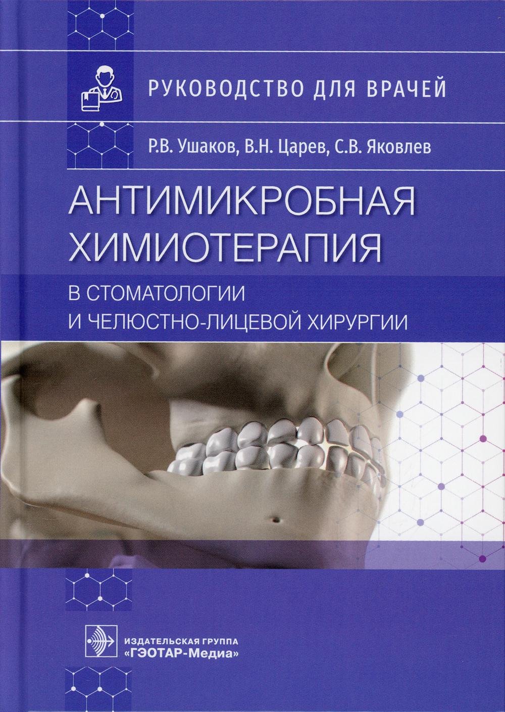 фото Книга антимикробная химиотерапия в стоматологии и челюстно-лицевой хирургии гэотар-медиа