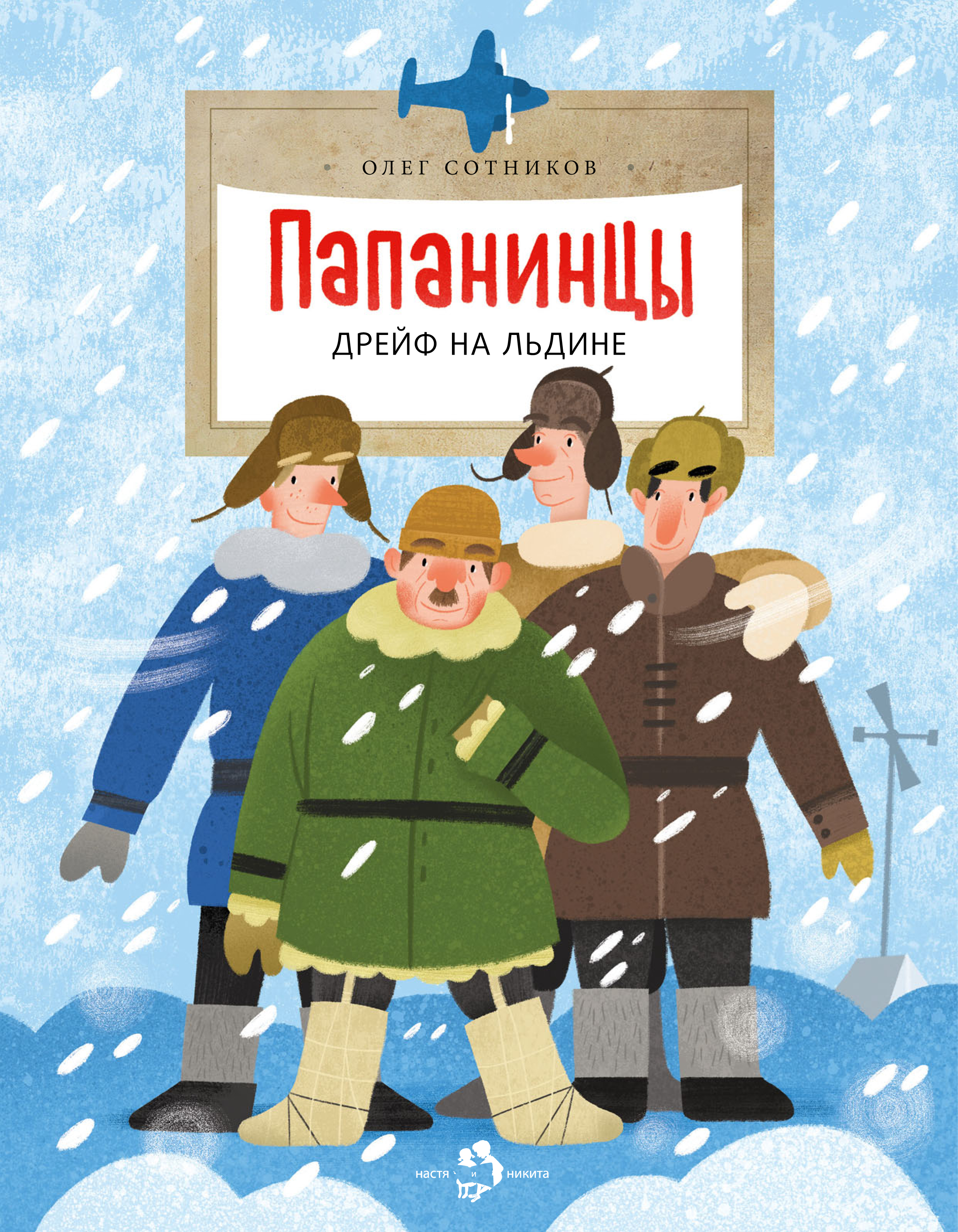 

Папанинцы. Дрейф на льдине