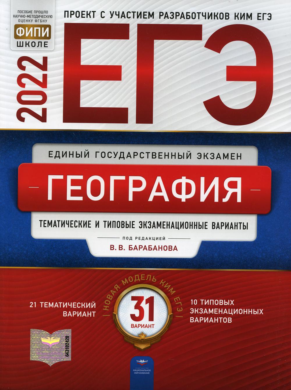 фото Книга егэ. география: тематические и типовые экзаменационные варианты национальное образование