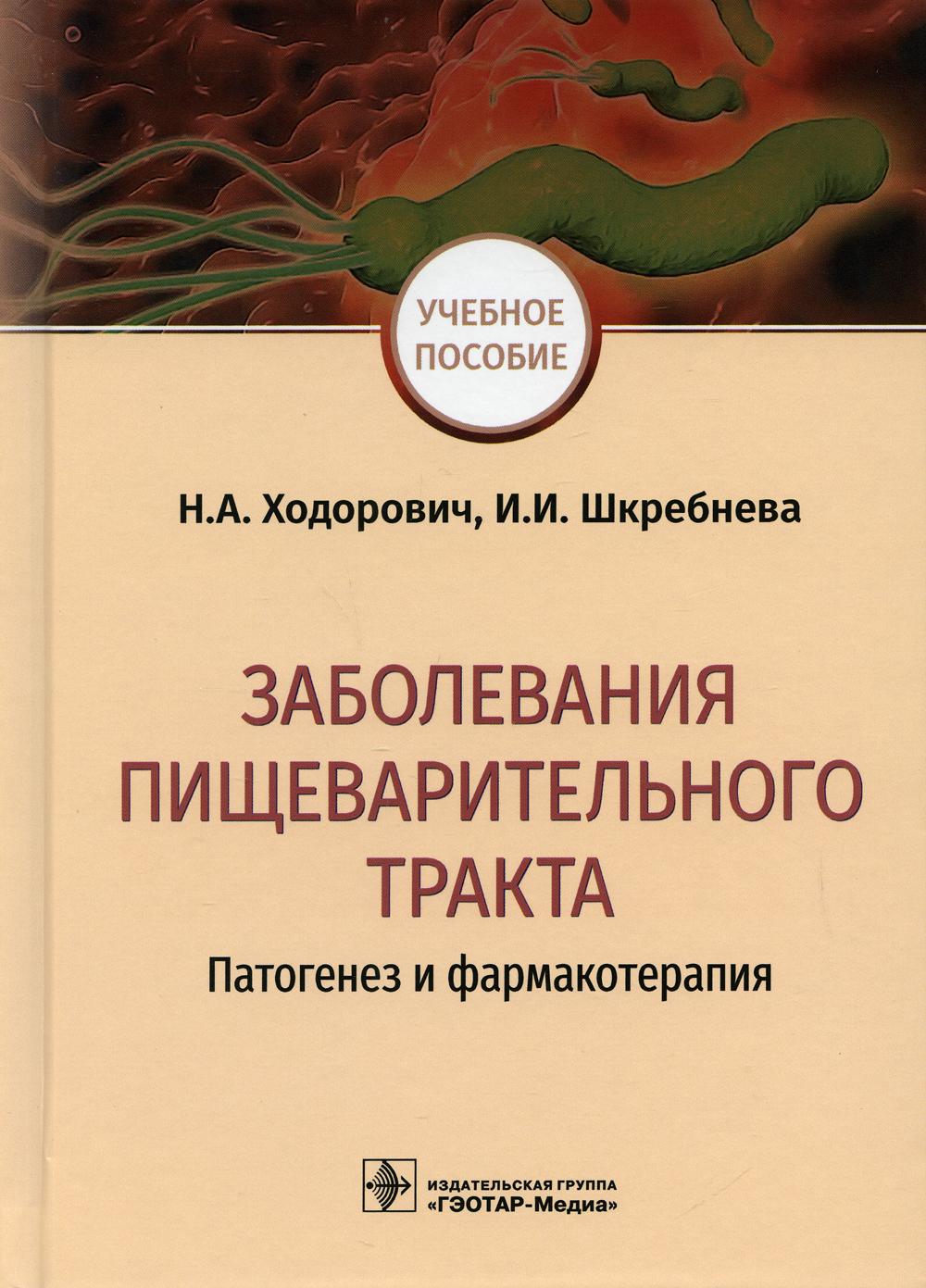 фото Книга заболевания пищеварительного тракта: патогенез и фармакотерапия гэотар-медиа