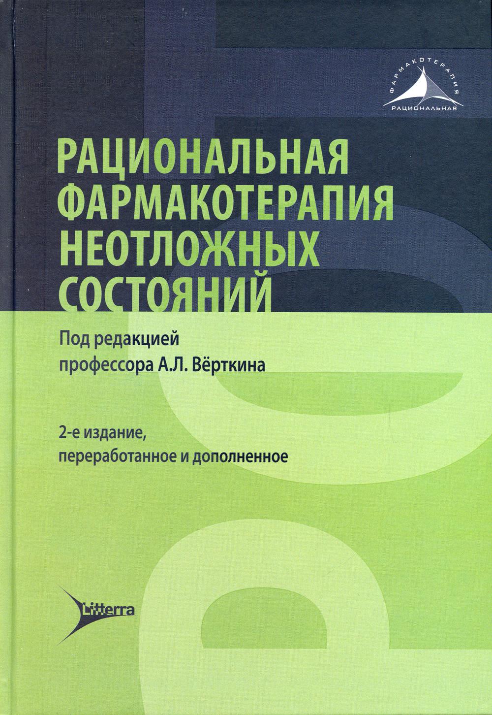 фото Книга рациональная фармакотерапия неотложных состояний гэотар-медиа