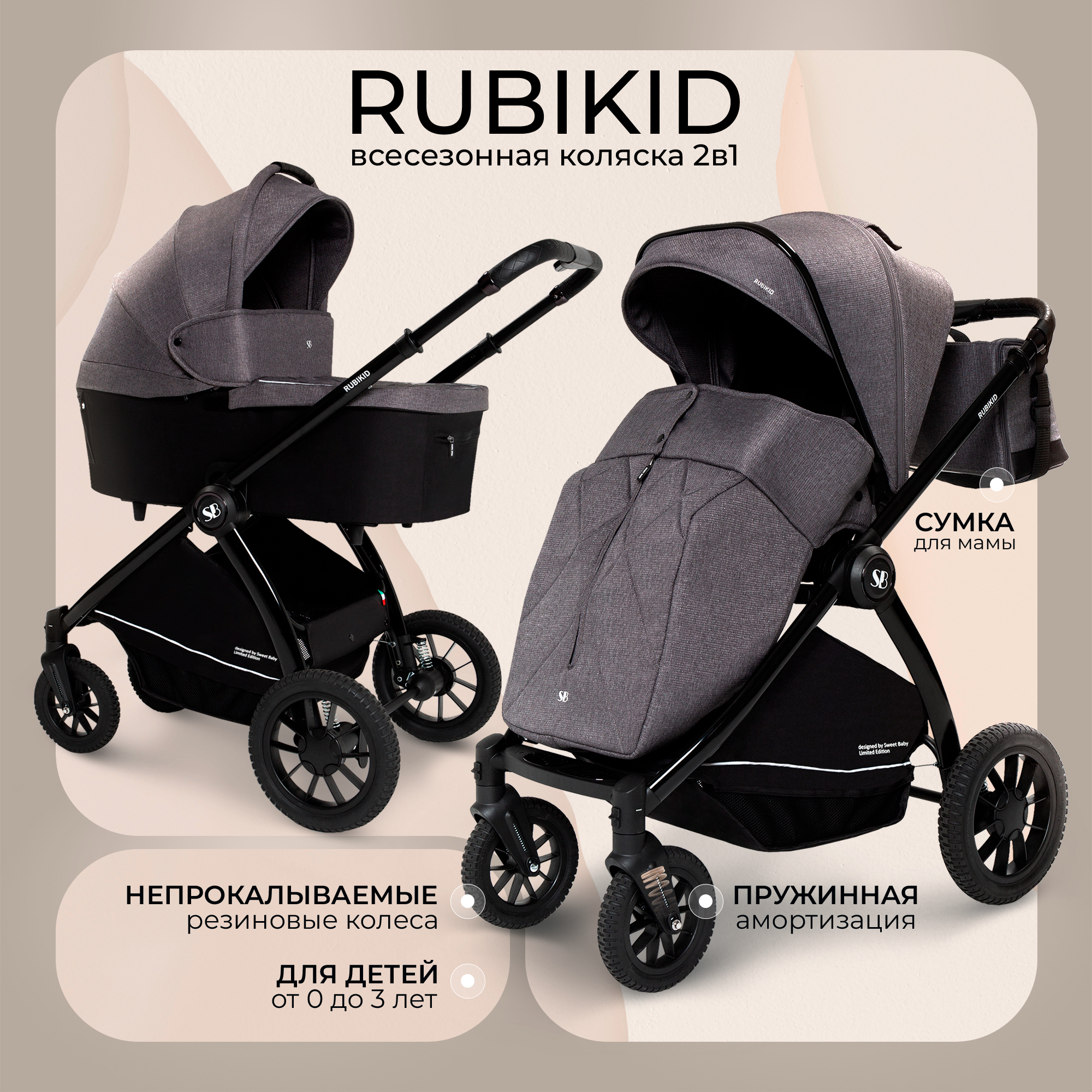 

Универсальная коляска 2в1 Sweet Baby Rubikid Grey с большими колесами, Rubikid 2в1