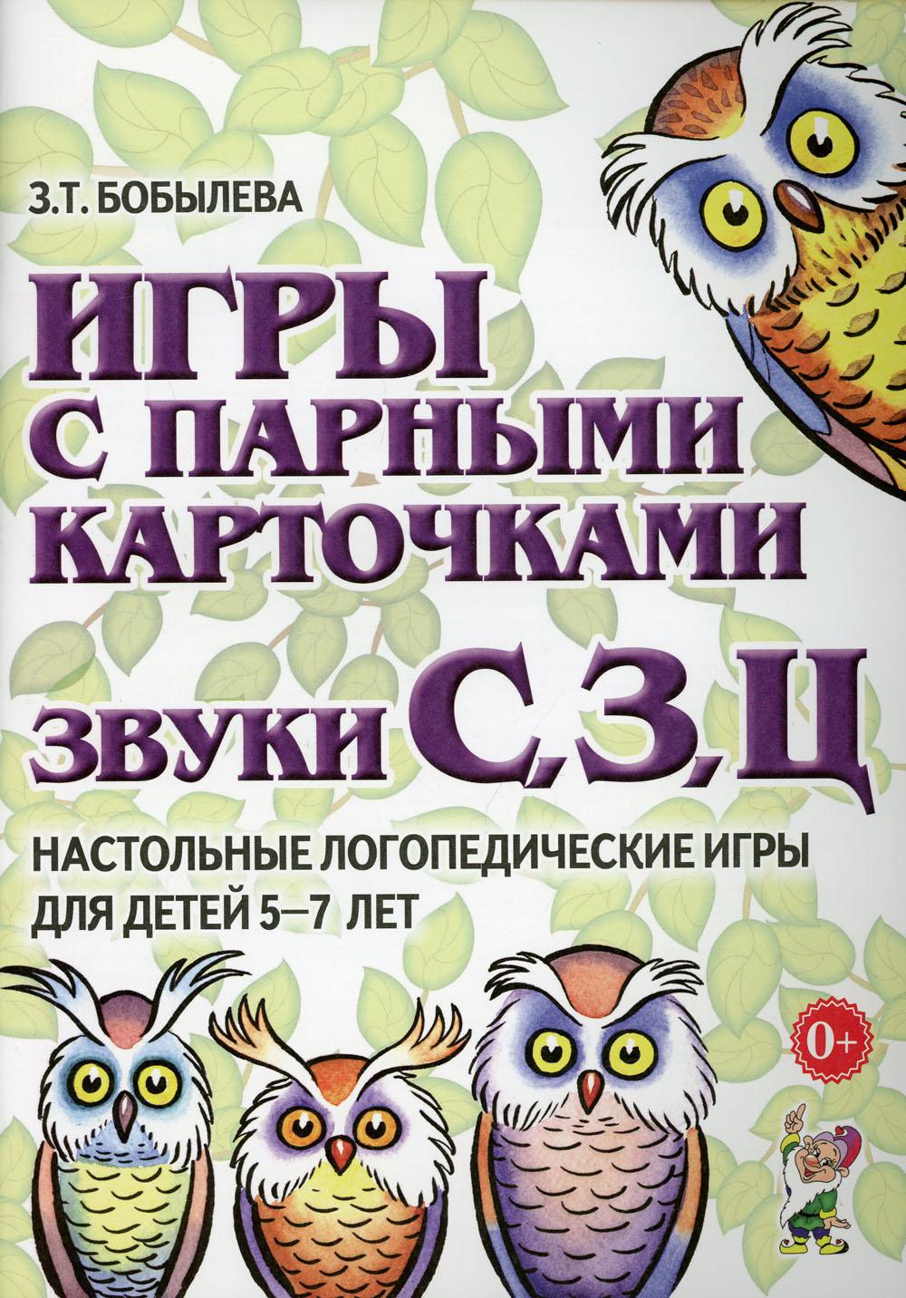 фото Книга игры с парными карточками. звуки "с", "з", "ц" гном