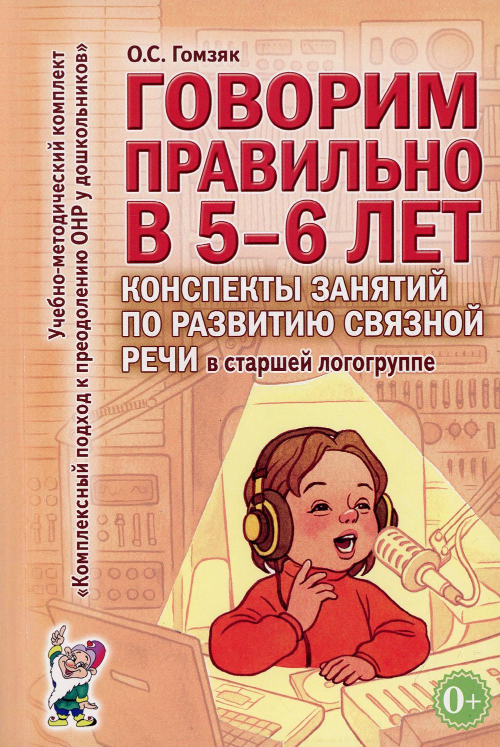 фото Книга говорим правильно в 5-6 лет гном