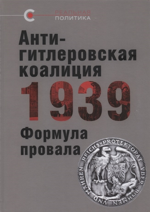 

Антигитлеровская коалиция-1939. Формула провала