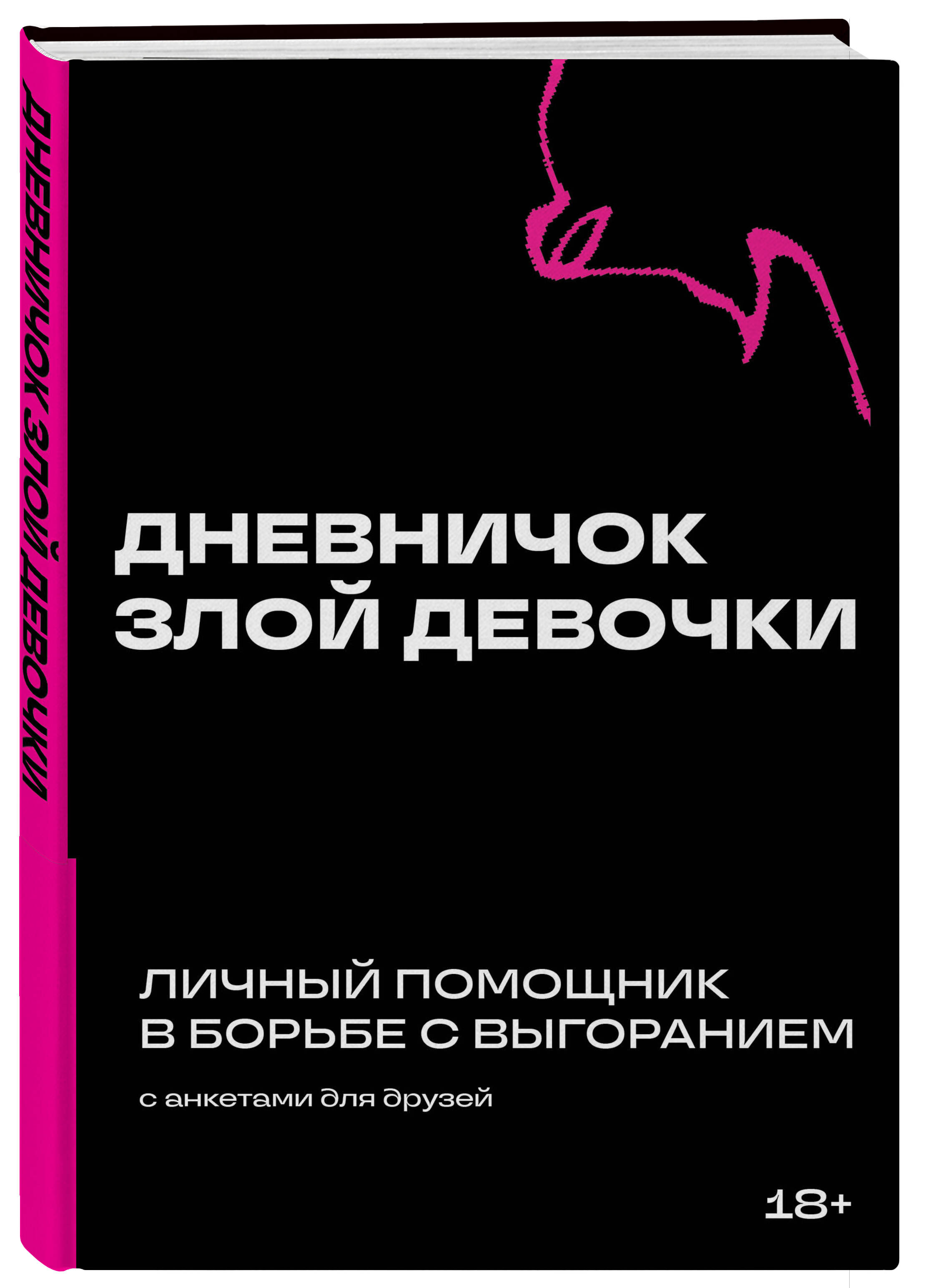 

Дневничок злой девочки с анкетами для друзей