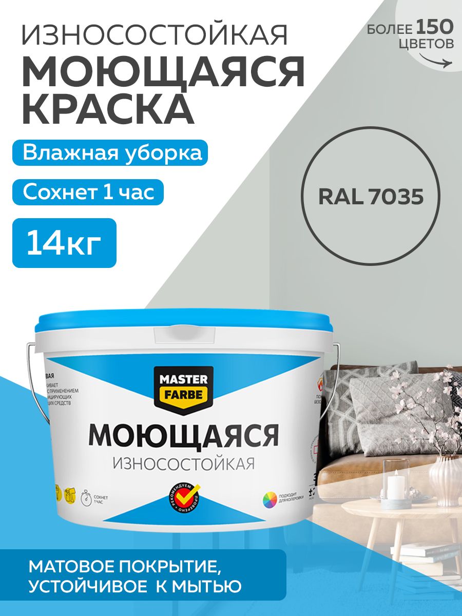 Краска MASTERFARBE акриловая моющаяся, цвет RAL 7035, 14 кг