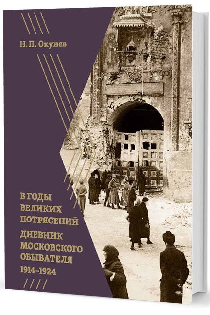 

В годы великих потрясений. Дневник московского обывателя 1914-1924