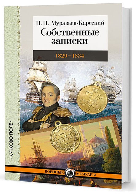 

Собственные записки. 1829-1834