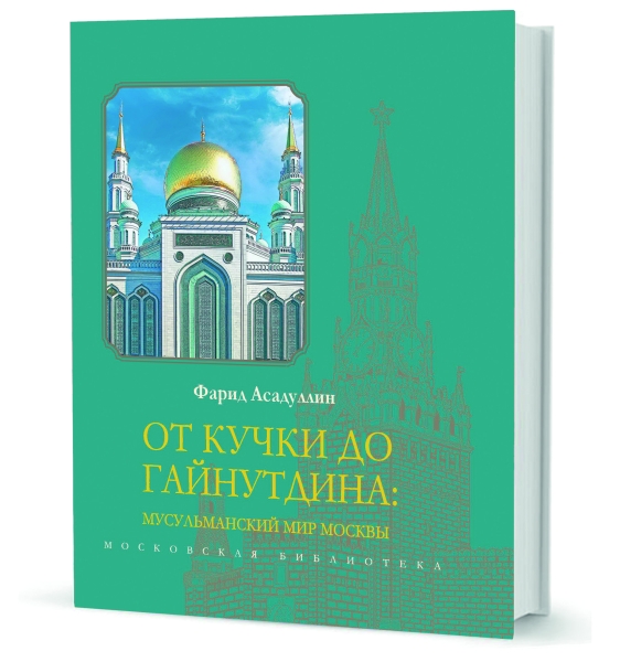 

От Кучки до Гайнутдина: мусульманский мир