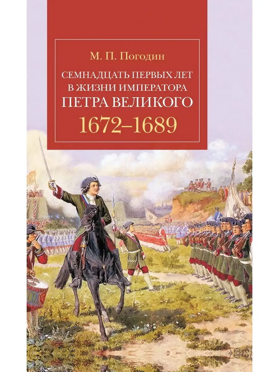 

Семнадцать первых лет в жизни императора Петра Великого. 1672–1689