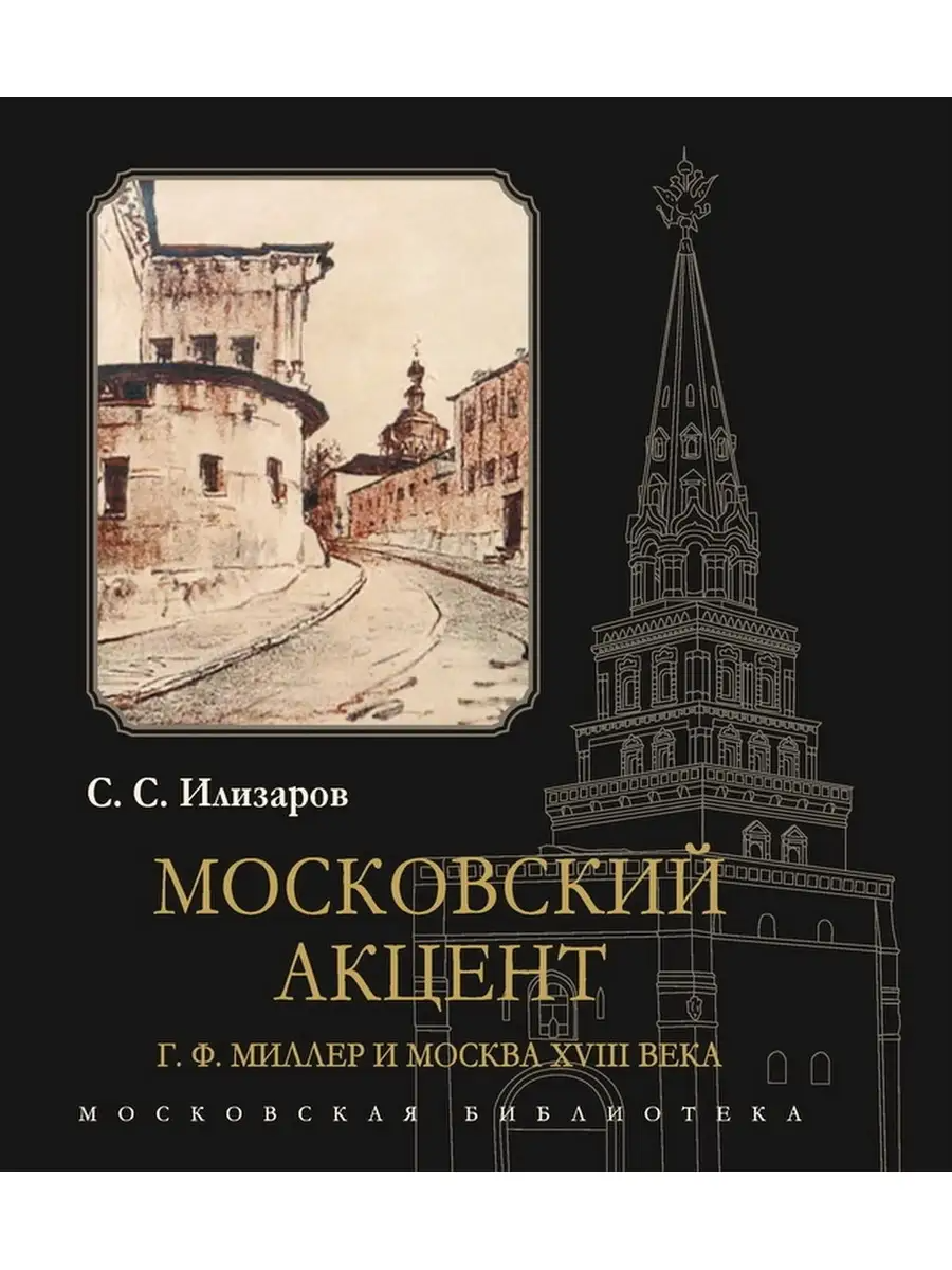 

Московский акцент. Г. Ф. Миллер и Москва XVIII века