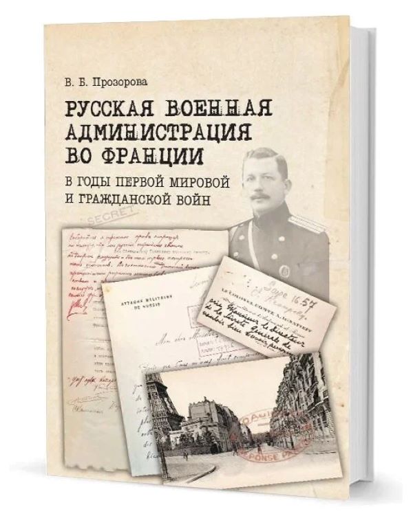 

Русская военная администрация во Франции в годы первой мир. и гражданской войн