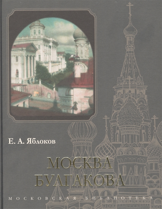 

Москва Булгакова