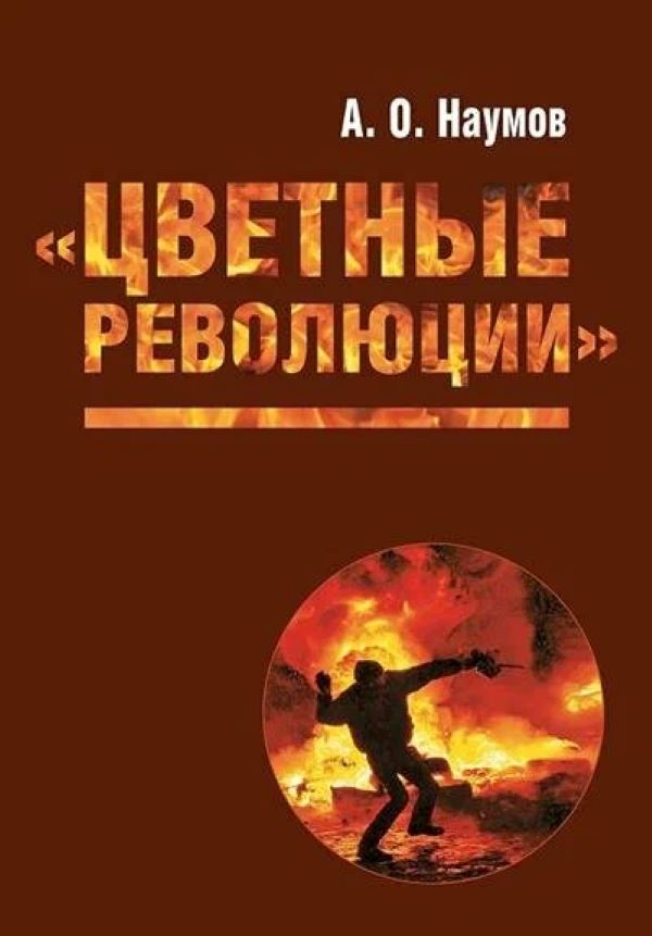 

Цветные революции