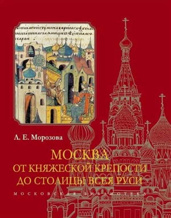 

Москва. От княжеской крепости до столицы Всея Руси