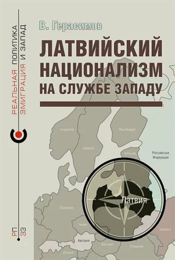 

Латвийский национализм на службе Западу