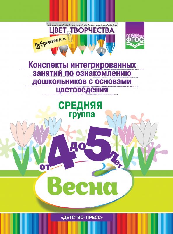 

Конспекты занятий 4-5л. Сред. гр. Весна