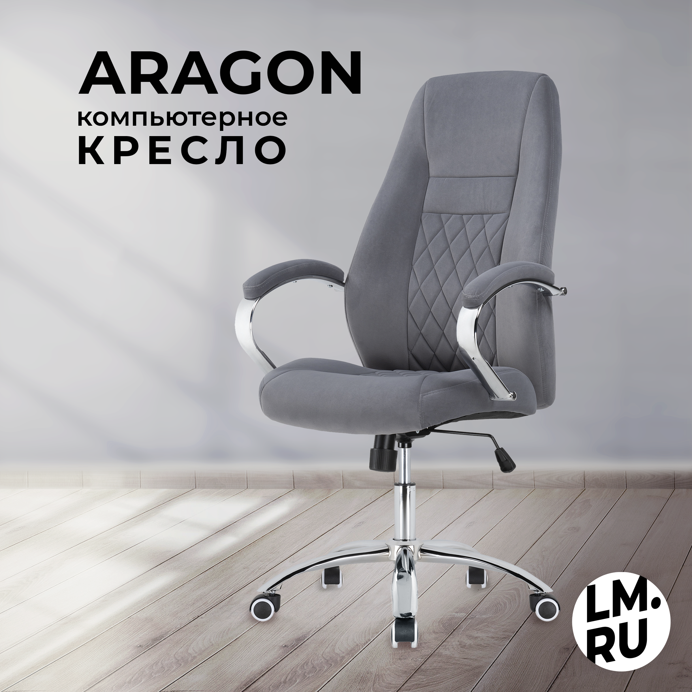 Кресло компьютерное ЛайфМебель офисное Aragon 29400₽