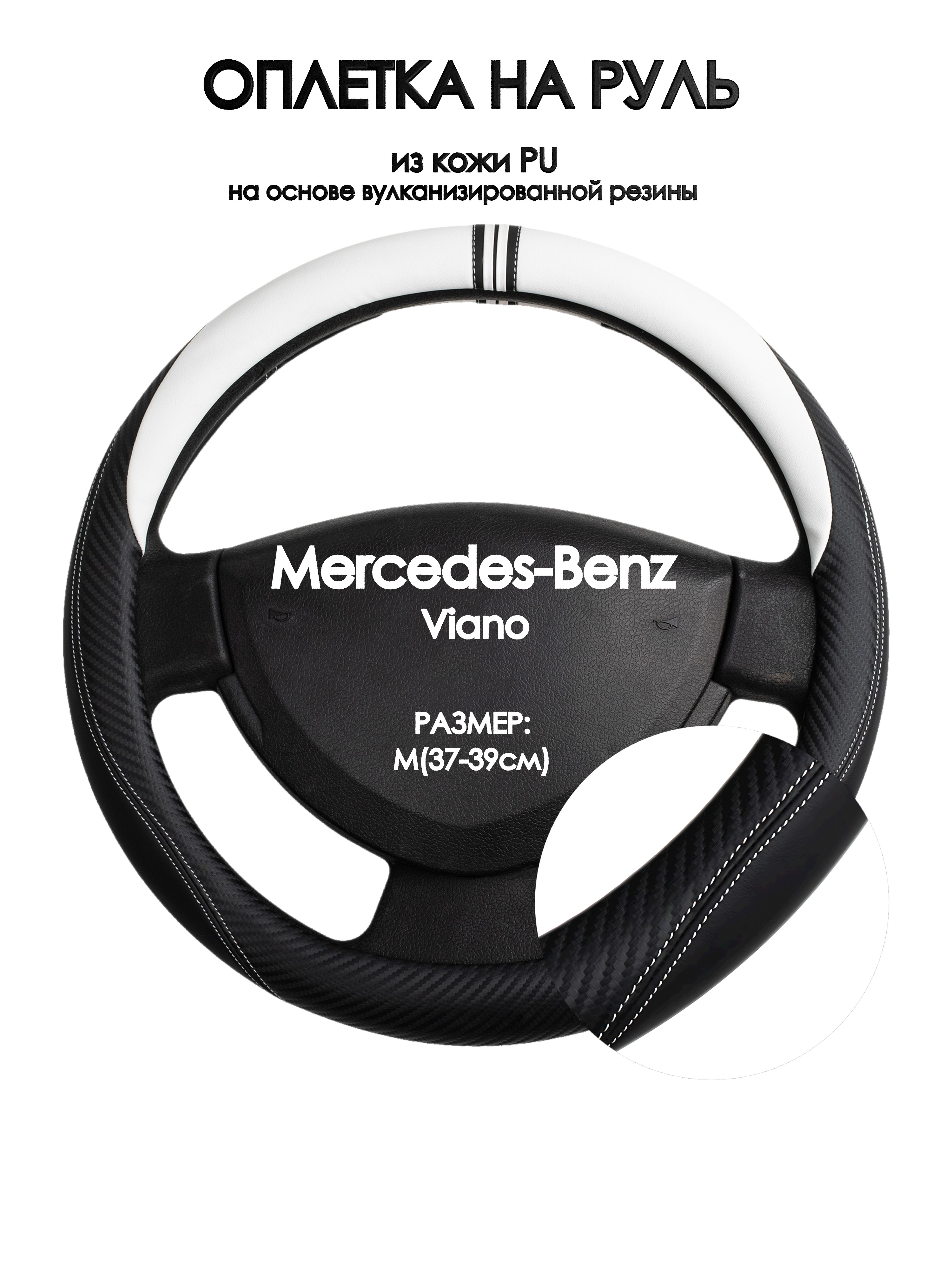 

Оплетка на руль Оплеточки Mercedes-Benz Viano М(37-39см) 54, Белый;черный, Mercedes-Benz Viano