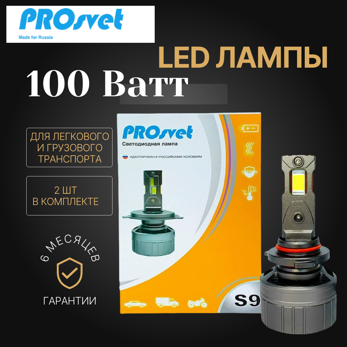 Светодиодные лампы PROSVET S9 H27 100Вт 12v-24v 12000Lm, 5500K белый цвет