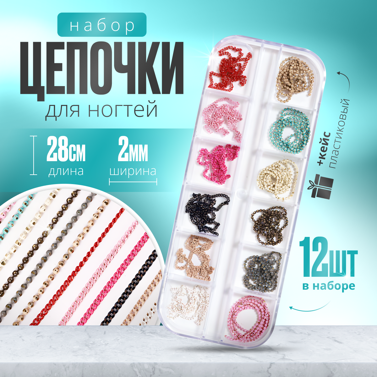 

Набор цепочек для дизайна ногтей 12 шт, Разноцветный
