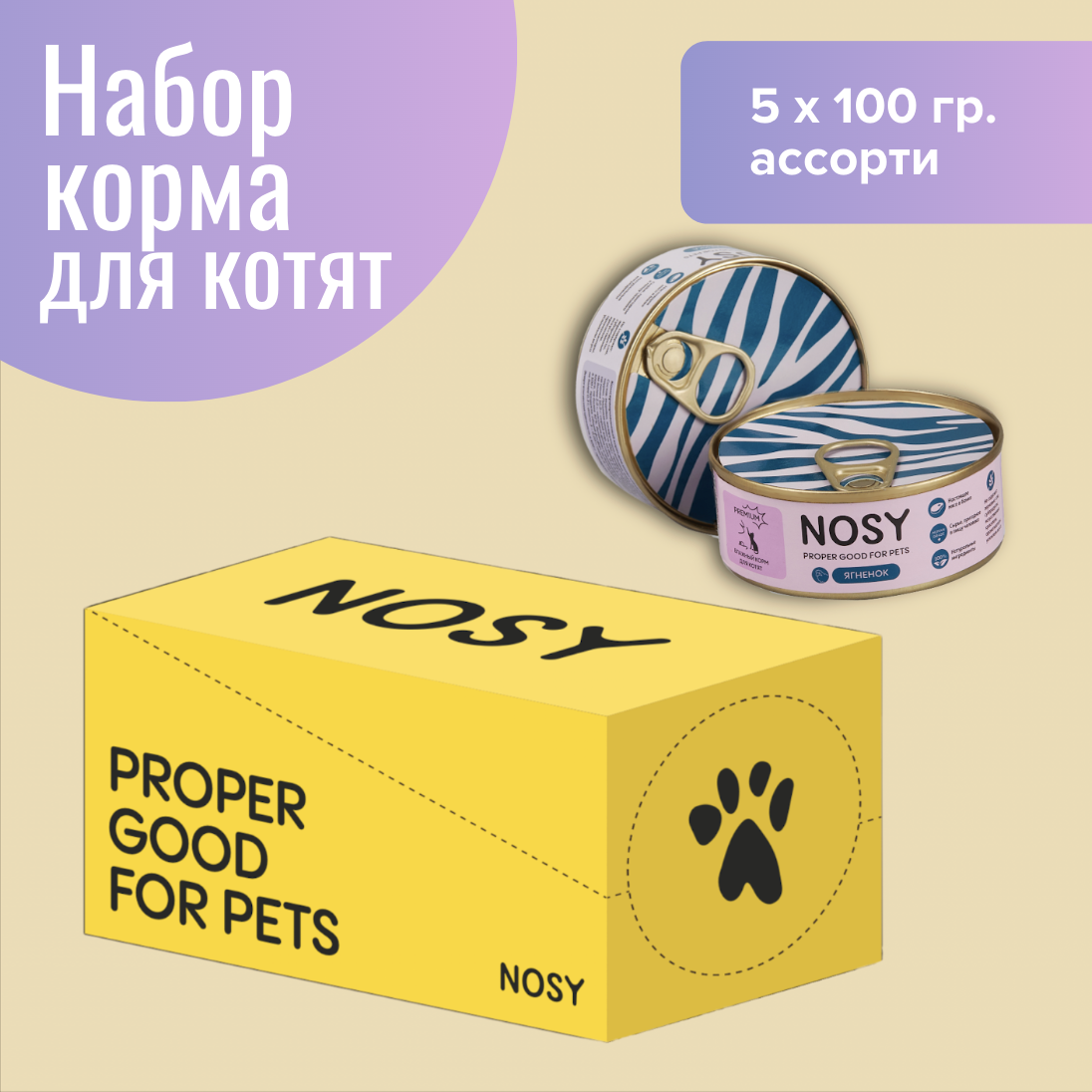 Консервы для котят Nosy, ассорти набор, 5 шт по 100 г