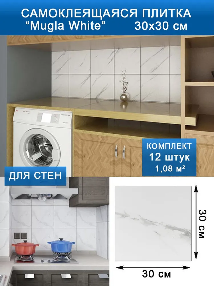 

Стеновые самоклеящиеся панели плитка SXP для стен 30х30 12 шт. "Коелга мрамор", Белый