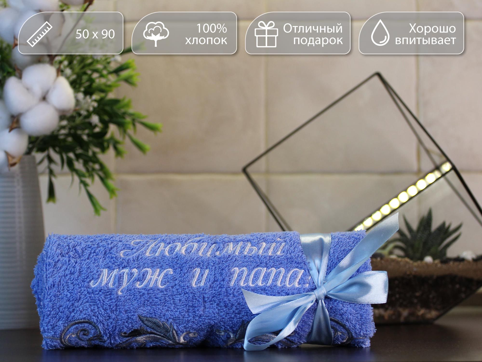 

Полотенце махровое подарочное D-vibe с вышивкой Люимый муж и папа