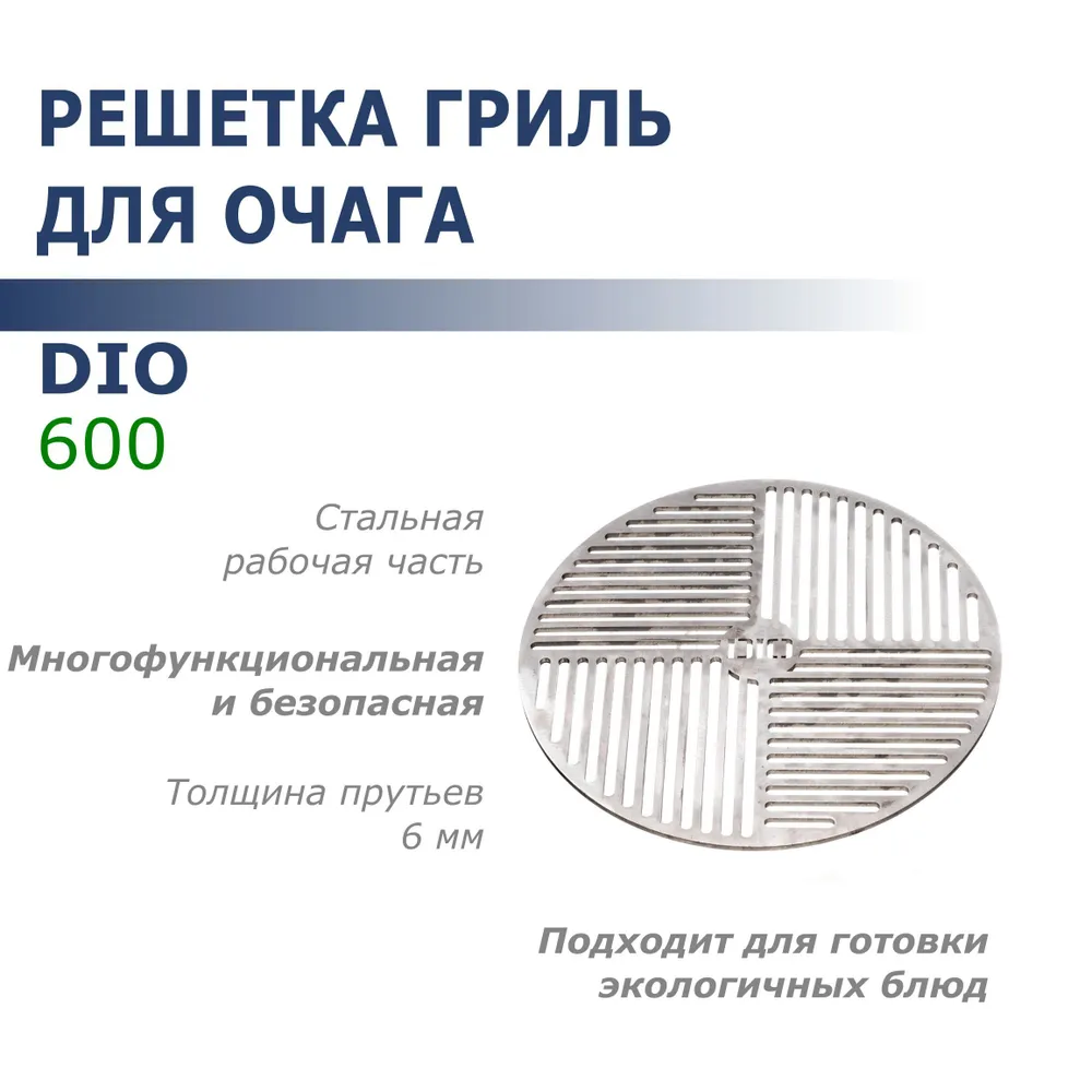 Решетка гриль для очага Dio 600