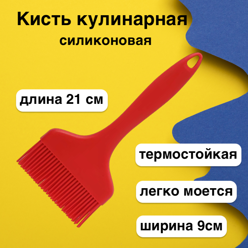 

Кисть кулинарная Karobas широкая, силиконовая, 21 см, Красный, кисть кулинар
