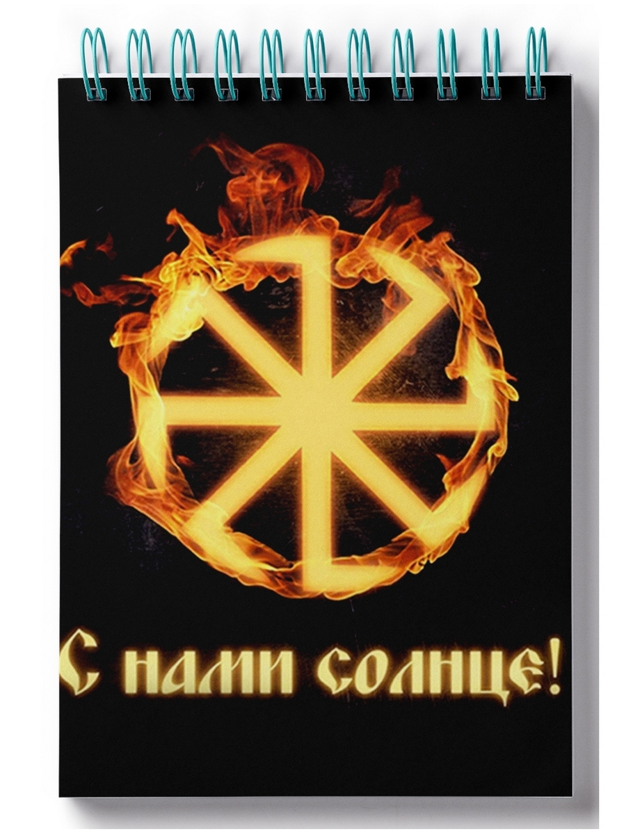 

Блокнот DRABS С нами солнце!