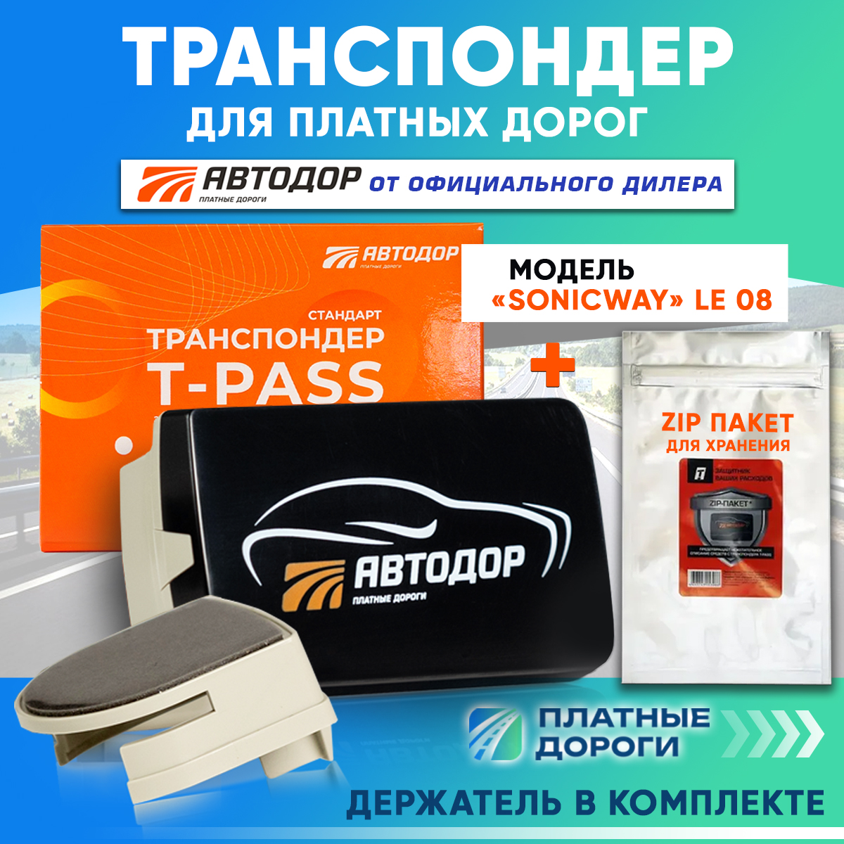 Транспондер Автодор T-PASS Standard SONICWAY + держатель